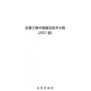 《实景三维中国建设技术大纲(2021版)》印发!