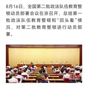 【教育整顿】全国第二批政法队伍教育整顿正式启动:突出政治建设、...