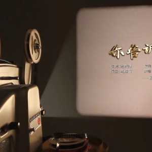 “榜样的力量”系列公益广告《你告诉我》