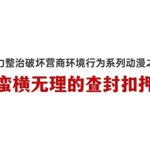 《大力整治破坏营商环境行为系列动漫》之四:蛮横无理的查封扣押
