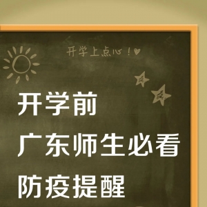 紧急通知!事关开学!