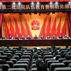 最高法部署全国第二批法院队伍教育整顿:推动新时代人民法院工作高...