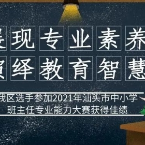 展现专业素养,演绎教育智慧 ──我区选手参加2021年汕头市中小学...