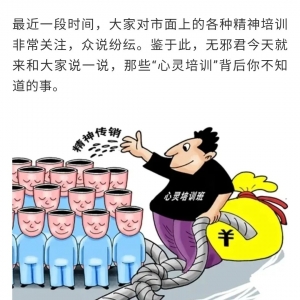 培训还是洗脑?“心灵成长”还是“精神传销”?揭秘背后你不知道的事