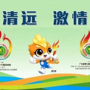 省运会会徽、会歌、吉祥物、主题口号来了!2022年,清远见!