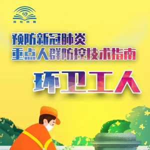 环卫工人新冠肺炎防控技术指南