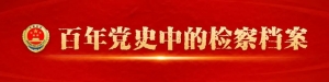 【百年党史中的检察档案】中央工农检察人民委员部第一个独立办公场...
