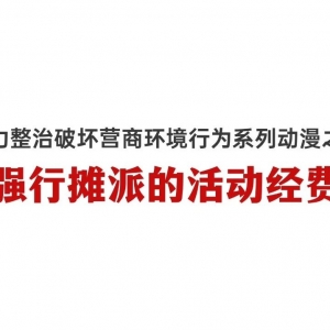 《大力整治破坏营商环境行为系列动漫》之五:强行摊派的活动经费