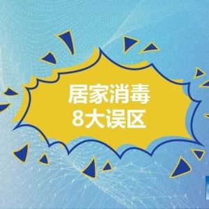 疫情期间居家消毒8大误区!做错了可能造成伤害