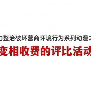 《大力整治破坏营商环境行为系列动漫》之六:变相收费的评比活动