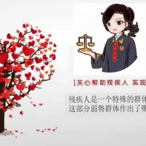 【普法宣传】残疾人弱势群体,法院如何保障其合法权益?