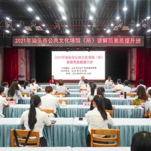 市文化广电旅游体育局举办2021年汕头市公共文化场馆(所)讲解员素...