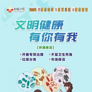 【讲文明树新风公益广告】文明健康 有你有我