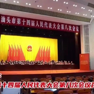 温湛滨当选汕头市人大常委会主任