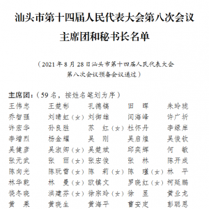 汕头市第十四届人民代表大会第八次会议主席团和秘书长名单