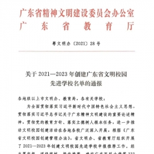 南澳这所学校入选!2021-2023创建广东省文明校园先进学校名单公布!