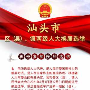 【人大换届选举】积极参加换届选举