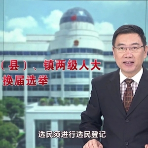 【人大换届选举】积极参加人大换届选举,依法进行选民登记