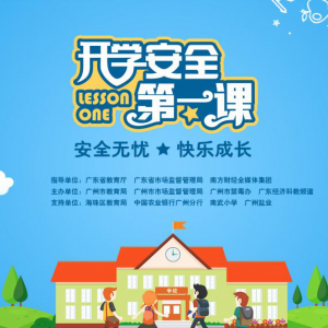 叮铃铃!2021秋季“开学安全教育第一课”即将开讲