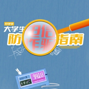 速存!开学季反诈指南来了