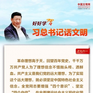 好好学习·习总书记话文明之七六一