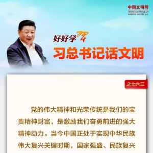 好好学习·习总书记话文明之七六三