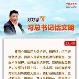 好好学习·习总书记话文明之七六四