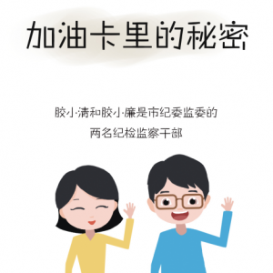 漫画说纪 | 加油卡里的秘密