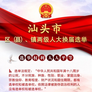 【人大换届选举】选举权利 人人平等