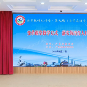 研修学习促提高·立德树人育新苗——汕头市金平区小学英语教师参加...