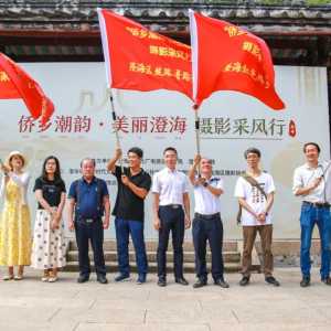 用镜头记录乡村巨变!“侨乡潮韵 美丽澄海”摄影采风行启动