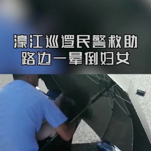 【看得见的平安、摸得着的幸福】巡逻民警及时救助一昏倒女子