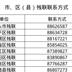 汕头市残疾人证“跨省通办”流程指引