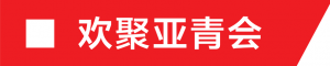 每天6时至21时,可以到市人民体育场田径场锻炼啦!