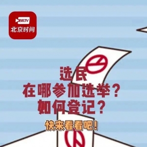 【聚焦换届选举】选民在哪参加选举?如何登记?快来看看吧!