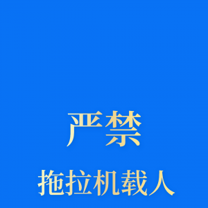【要闻】严格落实涉农货运机动车“六个禁止要求”