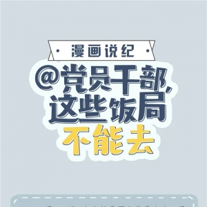 @党员干部,这些饭局不能去