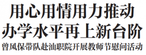 曾风保带队赴汕职院开展教师节慰问活动