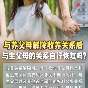 “典”亮生活|与养父母解除收养关系后,与生父母的关系自行恢复吗?