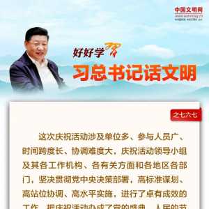 好好学习·习总书记话文明之七六七