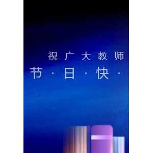 今天,向你们致敬!