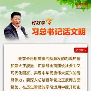 好好学习·习总书记话文明之七六八