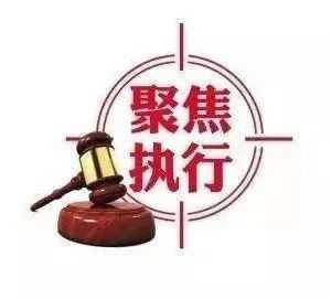 为民办实事 | 拍卖房产交付难 强迁行动威信显