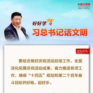 好好学习·习总书记话文明之七六九