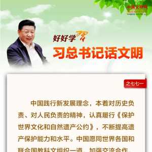 好好学习·习总书记话文明之七七一