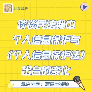 【普法宣传】谈谈民法典中个人信息保护与《个人信息保护法》出台的...
