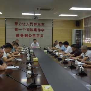 潮南法院召开执行工作会议