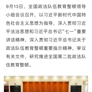 【教育整顿】确保不走过场!第二批政法队伍教育整顿要抓得更紧更实