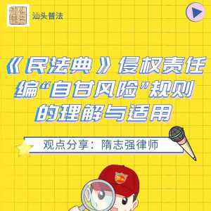 【普法宣传】《民法典》侵权责任编“自甘风险”规则的理解与适用