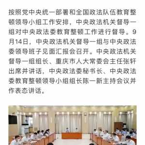 中央政法机关督导一组与中央政法委领导班子见面汇报会召开